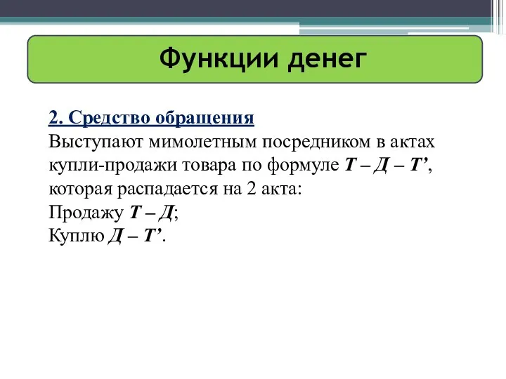 Функции денег 2. Средство обращения Выступают мимолетным посредником в актах