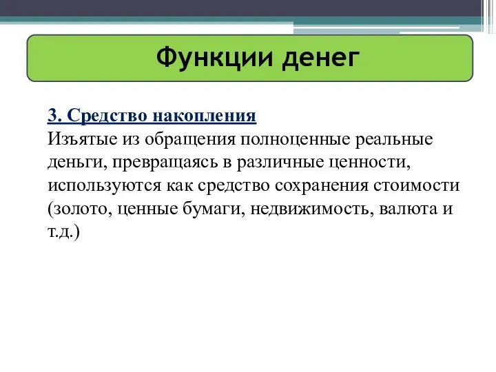 Функции денег 3. Средство накопления Изъятые из обращения полноценные реальные