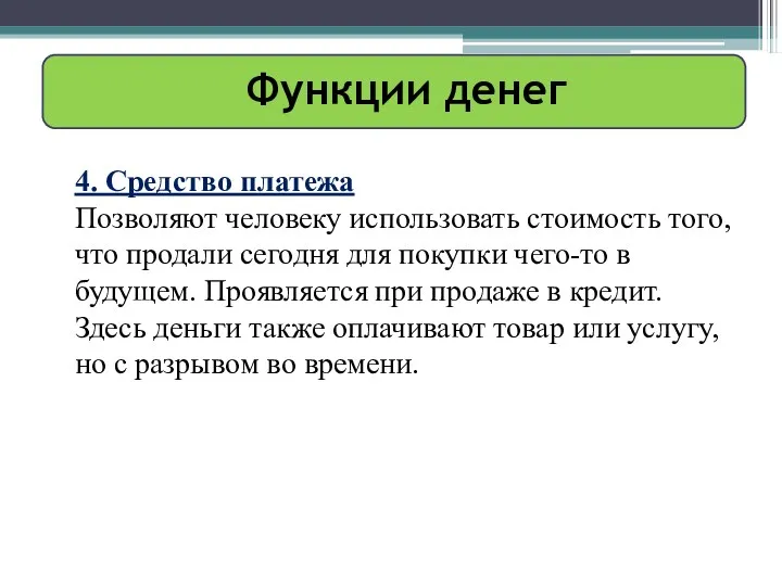 Функции денег 4. Средство платежа Позволяют человеку использовать стоимость того,