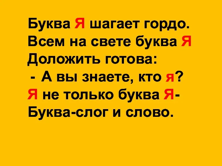 Буква Я шагает гордо. Всем на свете буква Я Доложить