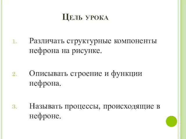 Цель урока Различать структурные компоненты нефрона на рисунке. Описывать строение