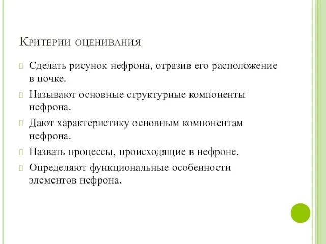 Критерии оценивания Сделать рисунок нефрона, отразив его расположение в почке.