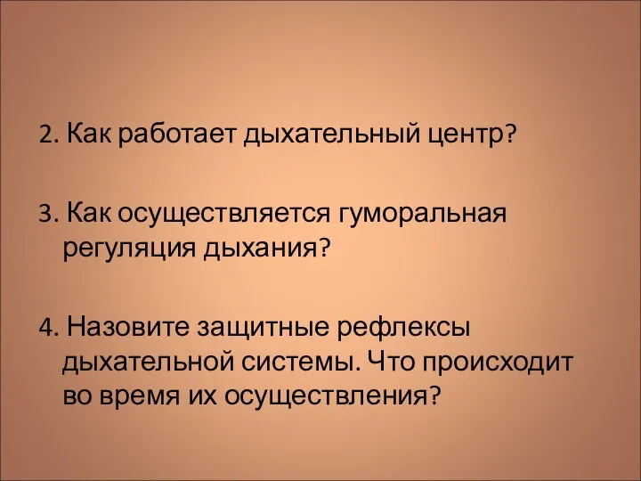 2. Как работает дыхательный центр? 3. Как осуществляется гуморальная регуляция