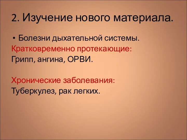 2. Изучение нового материала. Болезни дыхательной системы. Кратковременно протекающие: Грипп,