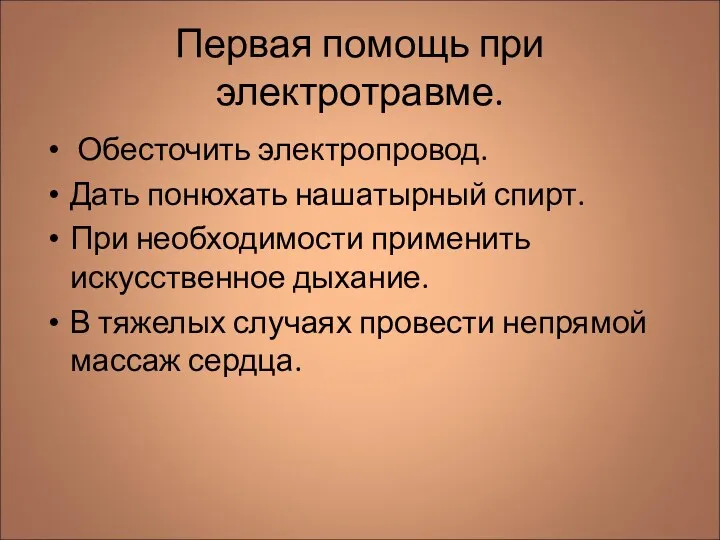 Первая помощь при электротравме. Обесточить электропровод. Дать понюхать нашатырный спирт.