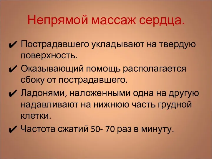 Непрямой массаж сердца. Пострадавшего укладывают на твердую поверхность. Оказывающий помощь