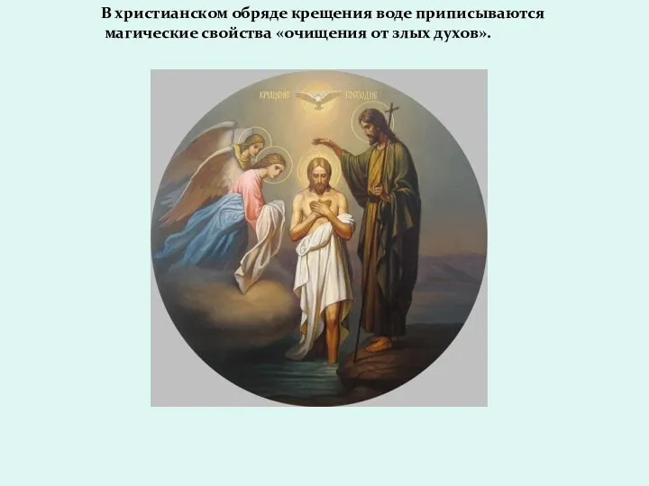 В христианском обряде крещения воде приписываются магические свойства «очищения от злых духов».