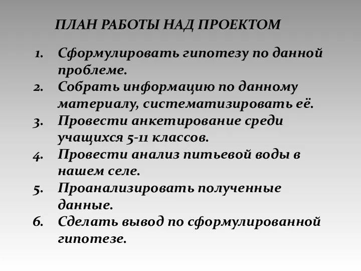 План работы над проектом Сформулировать гипотезу по данной проблеме. Собрать