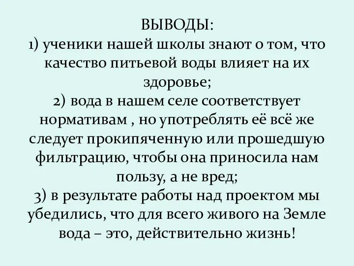 ВЫВОДЫ: 1) ученики нашей школы знают о том, что качество