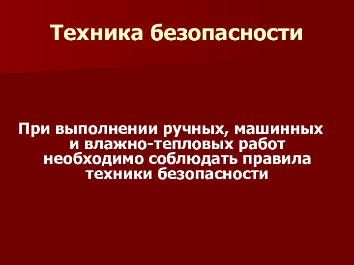 Техника безопасности При выполнении ручных, машинных и влажно-тепловых работ необходимо соблюдать правила техники безопасности