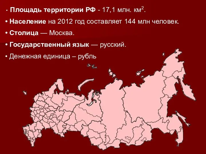 Площадь территории РФ - 17,1 млн. км2. Население на 2012
