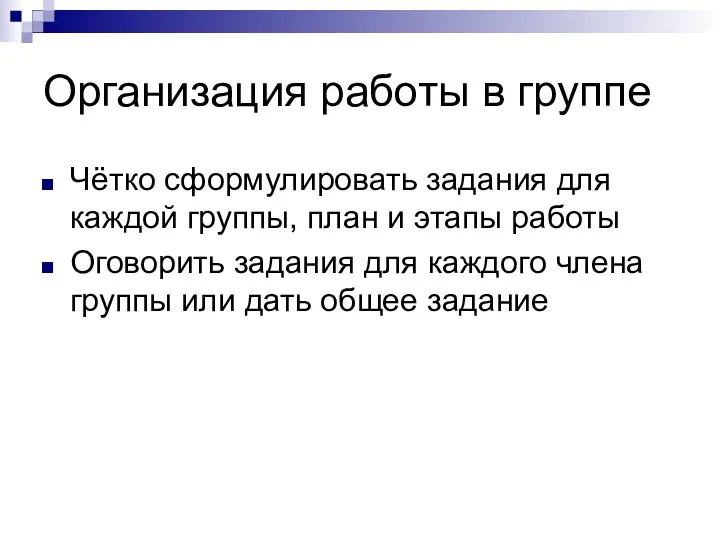 Организация работы в группе Чётко сформулировать задания для каждой группы,