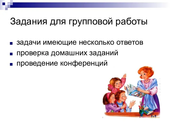 Задания для групповой работы задачи имеющие несколько ответов проверка домашних заданий проведение конференций