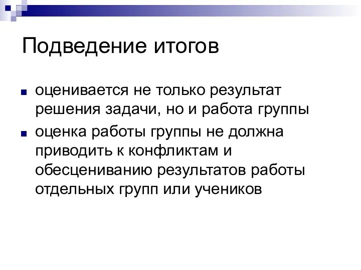 Подведение итогов оценивается не только результат решения задачи, но и