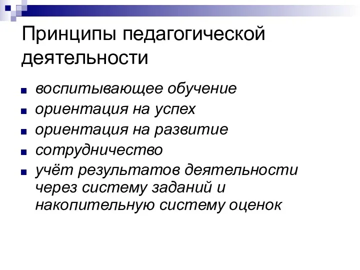 Принципы педагогической деятельности воспитывающее обучение ориентация на успех ориентация на