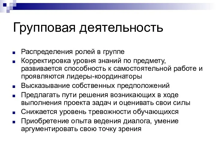 Групповая деятельность Распределения ролей в группе Корректировка уровня знаний по