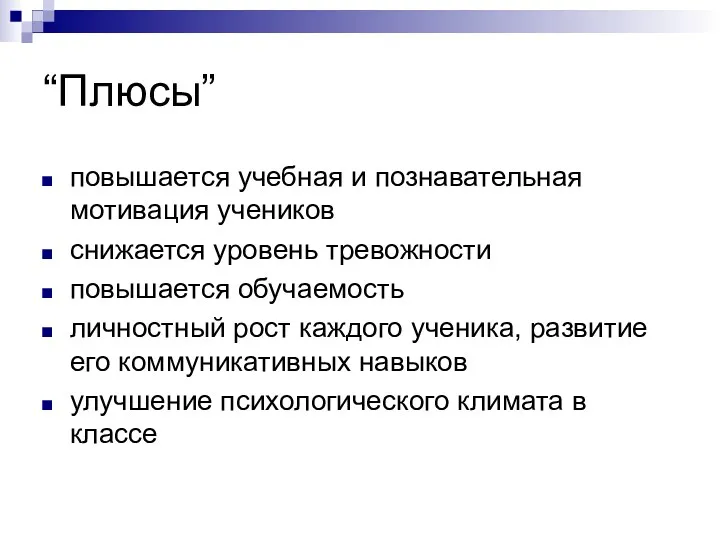 “Плюсы” повышается учебная и познавательная мотивация учеников снижается уровень тревожности