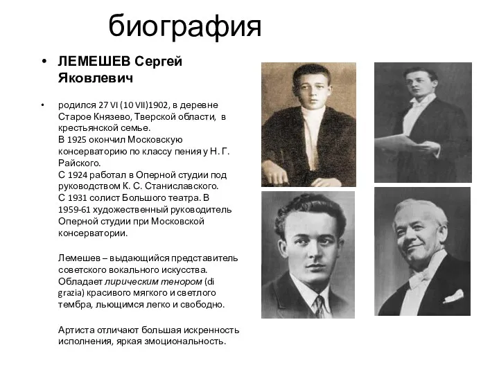 биография ЛЕМЕШЕВ Сергей Яковлевич родился 27 VI (10 VII)1902, в