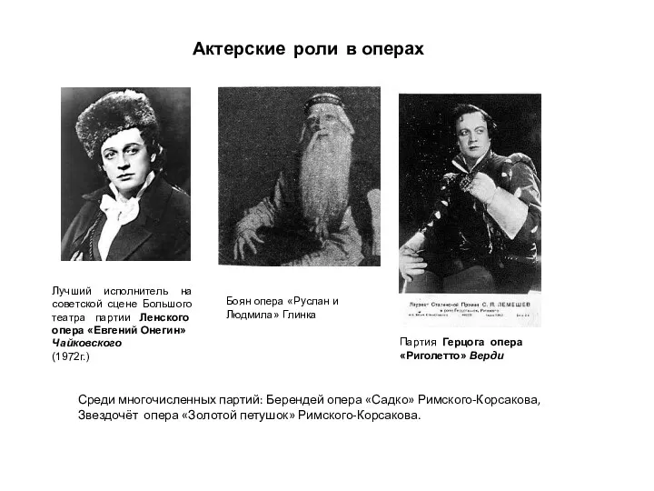 Актерские роли в операх Среди многочисленных партий: Берендей опера «Садко»