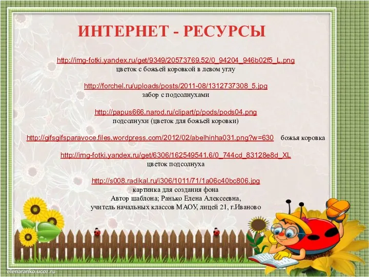 ИНТЕРНЕТ - РЕСУРСЫ http://img-fotki.yandex.ru/get/9349/20573769.52/0_94204_946b02f5_L.png цветок с божьей коровкой в левом углу http://forchel.ru/uploads/posts/2011-08/1312737308_5.jpg забор