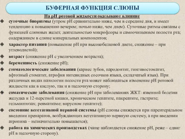 На рН ротовой жидкости оказывают влияние суточные биоритмы (утром рН