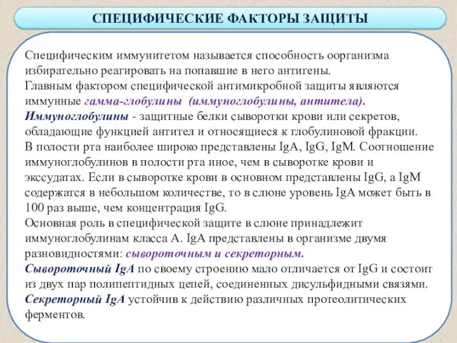 Специфическим иммунитетом называется способность оорганизма избирательно реагировать на попавшие в