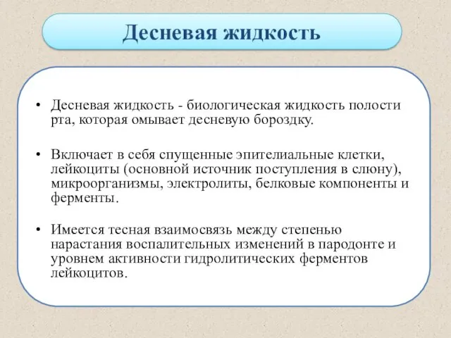 Десневая жидкость Десневая жидкость - биологическая жидкость полости рта, которая