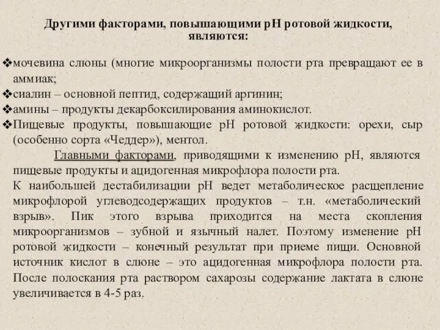 Другими факторами, повышающими рН ротовой жидкости, являются: мочевина слюны (многие