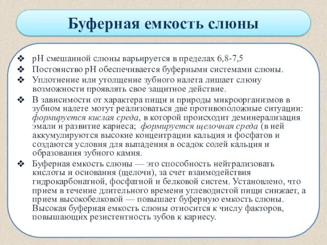 Буферная емкость слюны рН смешанной слюны варьируется в пределах 6,8-7,5