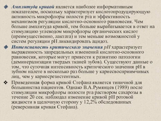 Амплитуда кривой является наиболее информативным показателем, поскольку характеризует кислотопродуцирующую активность