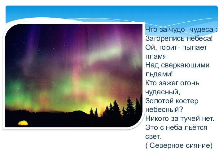 Что за чудо- чудеса : Загорелись небеса! Ой, горит- пылает пламя Над сверкающими