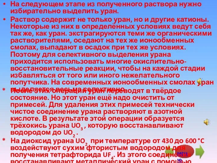 На следующем этапе из полученного раствора нужно избирательно выделить уран.