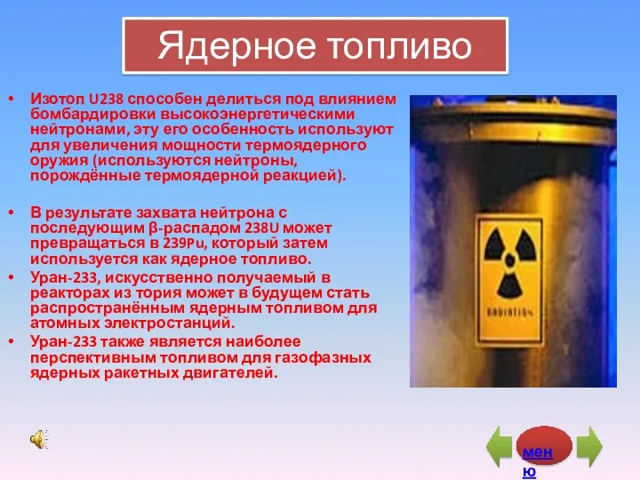 Ядерное топливо Изотоп U238 способен делиться под влиянием бомбардировки высокоэнергетическими