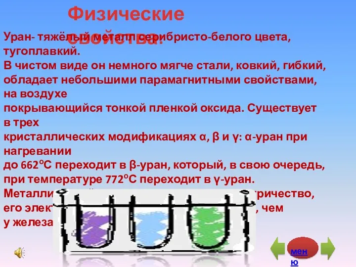 Физические свойства: Уран- тяжёлый металл серибристо-белого цвета, тугоплавкий. В чистом