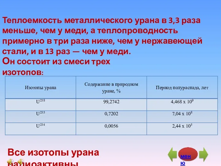 Теплоемкость металлического урана в 3,3 раза меньше, чем у меди,