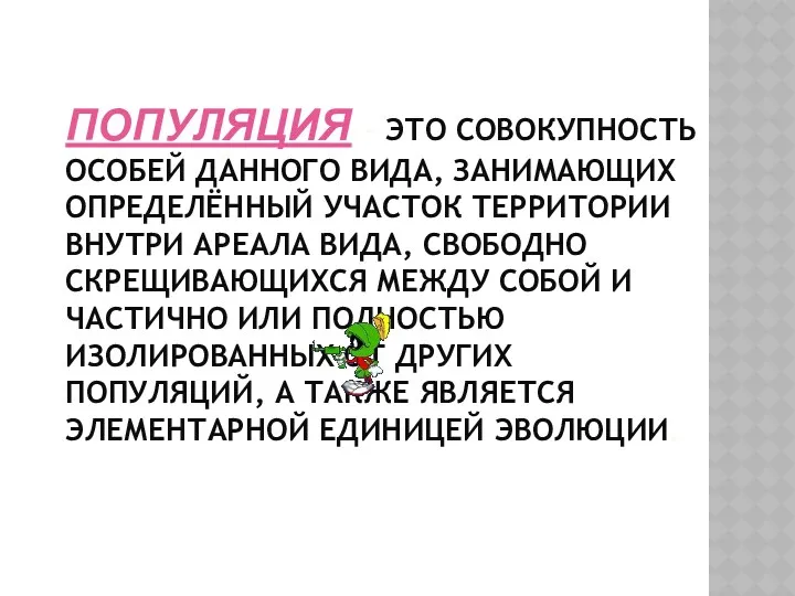 Популяция – это совокупность особей данного вида, занимающих определённый участок