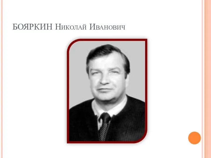 БОЯРКИН Николай Иванович