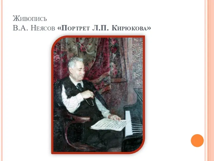 Живопись В.А. Неясов «Портрет Л.П. Кирюкова»