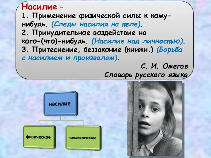 Насилие – 1. Применение физической силы к кому-нибудь. (Следы насилия