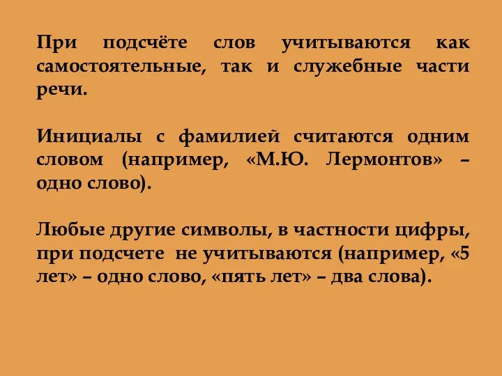 При подсчёте слов учитываются как самостоятельные, так и служебные части