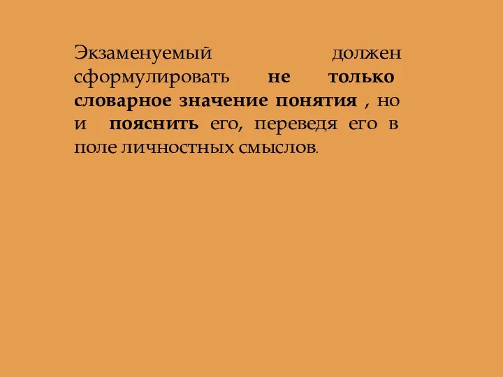 Экзаменуемый должен сформулировать не только словарное значение понятия , но и пояснить его,