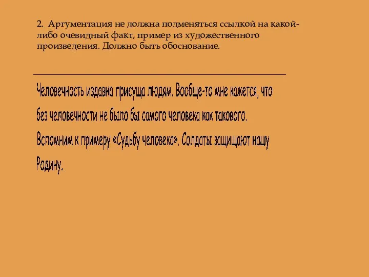 2. Аргументация не должна подменяться ссылкой на какой-либо очевидный факт, пример из художественного