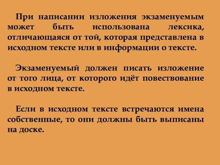 При написании изложения экзаменуемым может быть использована лексика, отличающаяся от