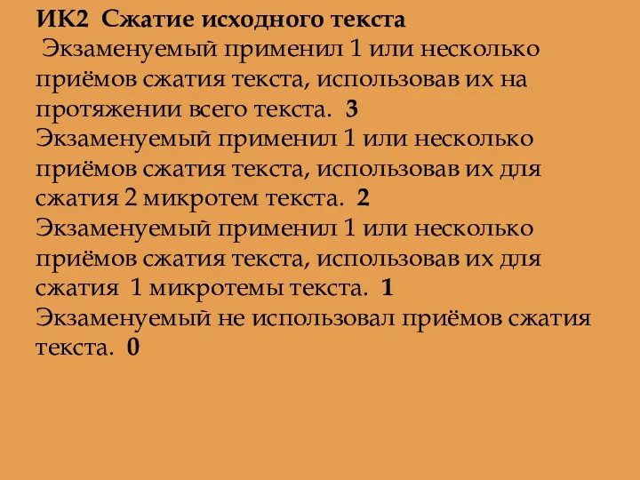 ИК2 Сжатие исходного текста Экзаменуемый применил 1 или несколько приёмов сжатия текста, использовав