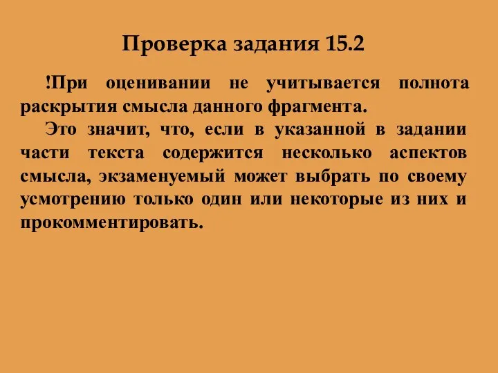 Проверка задания 15.2 !При оценивании не учитывается полнота раскрытия смысла данного фрагмента. Это