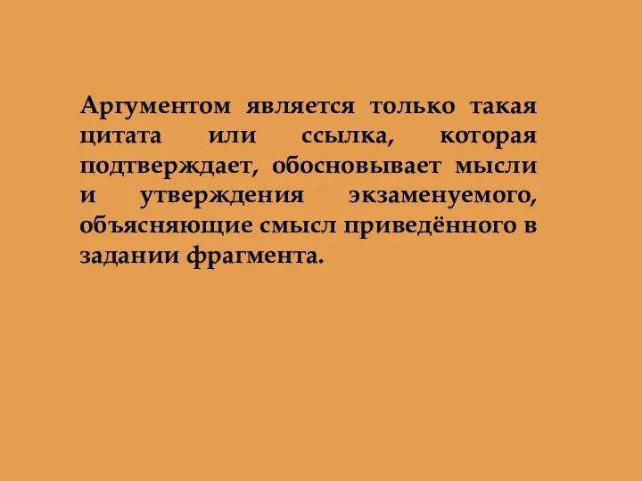 Аргументом является только такая цитата или ссылка, которая подтверждает, обосновывает