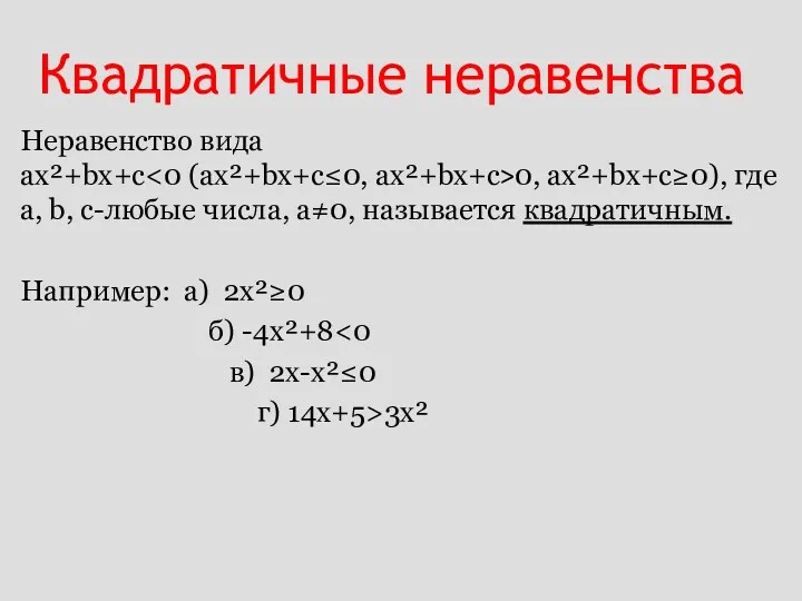 Квадратичные неравенства Неравенство вида ах²+bх+с 0, ах²+bх+с≥0), где а, b,