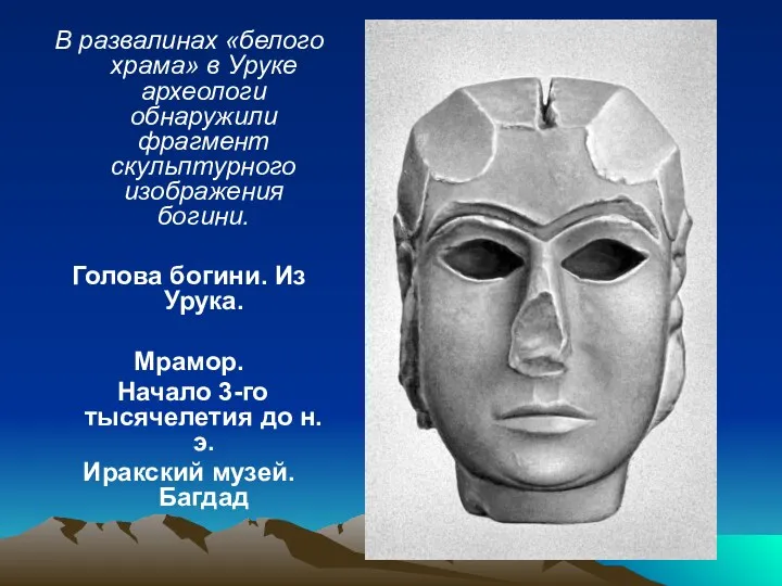 В развалинах «белого храма» в Уруке археологи обнаружили фрагмент скульптурного изображения богини. Голова