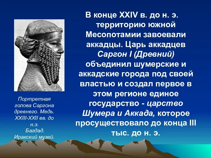 В конце XXIV в. до н. э. территорию южной Месопотамии завоевали аккадцы. Царь