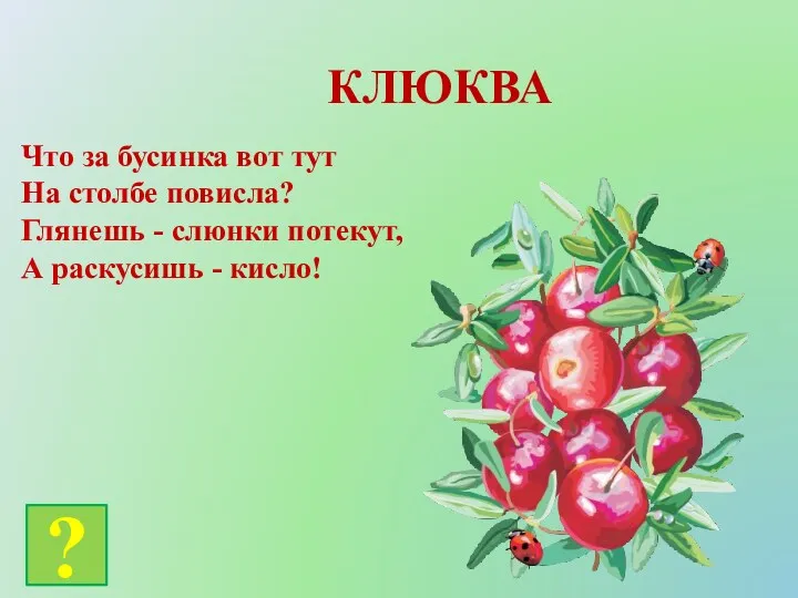 Что за бусинка вот тут На столбе повисла? Глянешь -